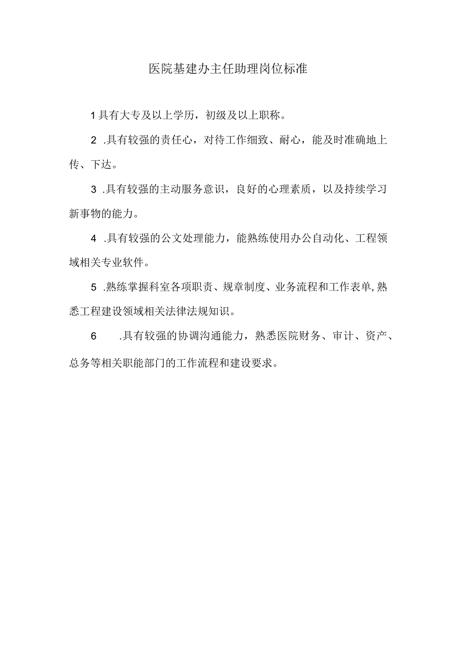 医院基建办主任助理岗位标准.docx_第1页