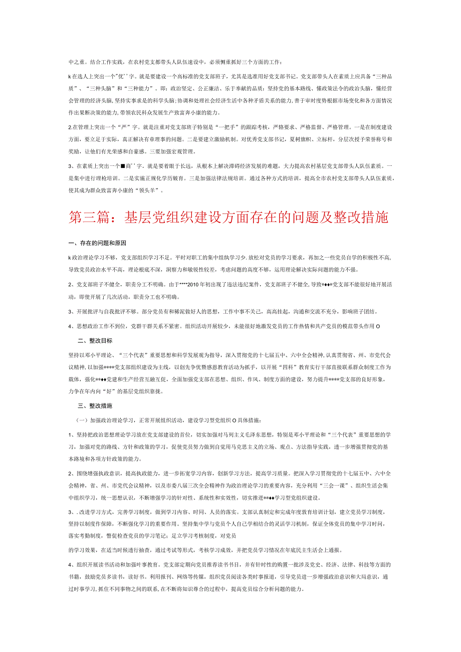 基层党组织建设方面存在的问题及整改措施6篇.docx_第3页