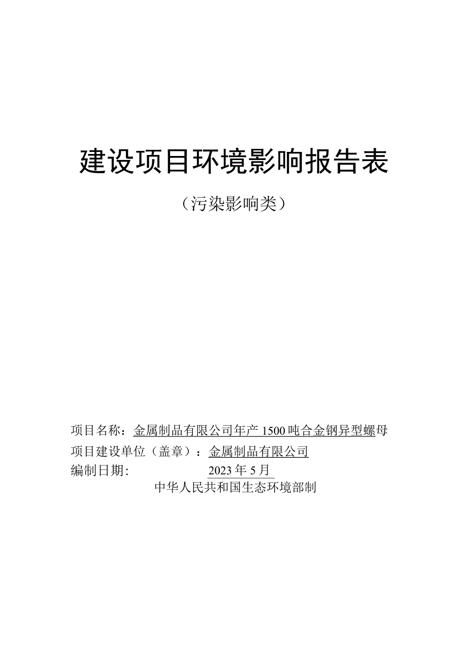 年产1500吨合金钢异型螺母项目环评报告.docx_第1页