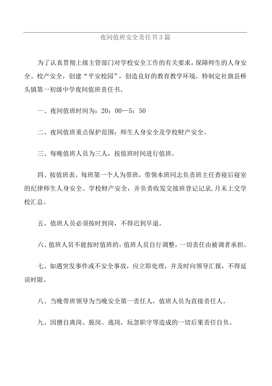 夜间值班安全责任书3篇.docx_第1页