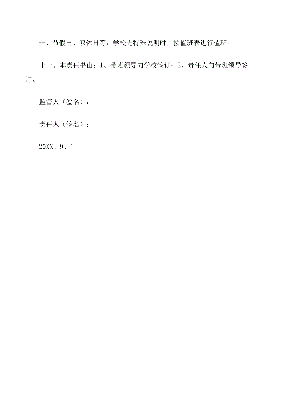 夜间值班安全责任书3篇.docx_第2页