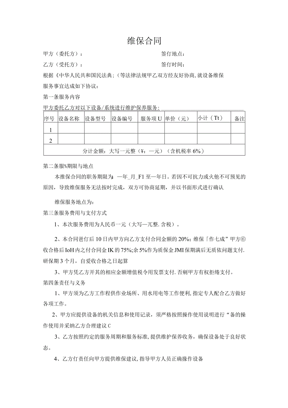 维保合同.docx_第1页