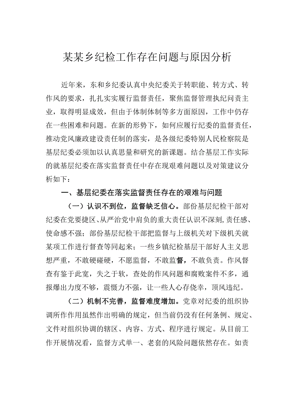 某某乡纪检工作存在问题与原因分析.docx_第1页