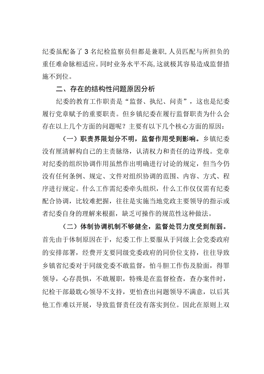 某某乡纪检工作存在问题与原因分析.docx_第3页