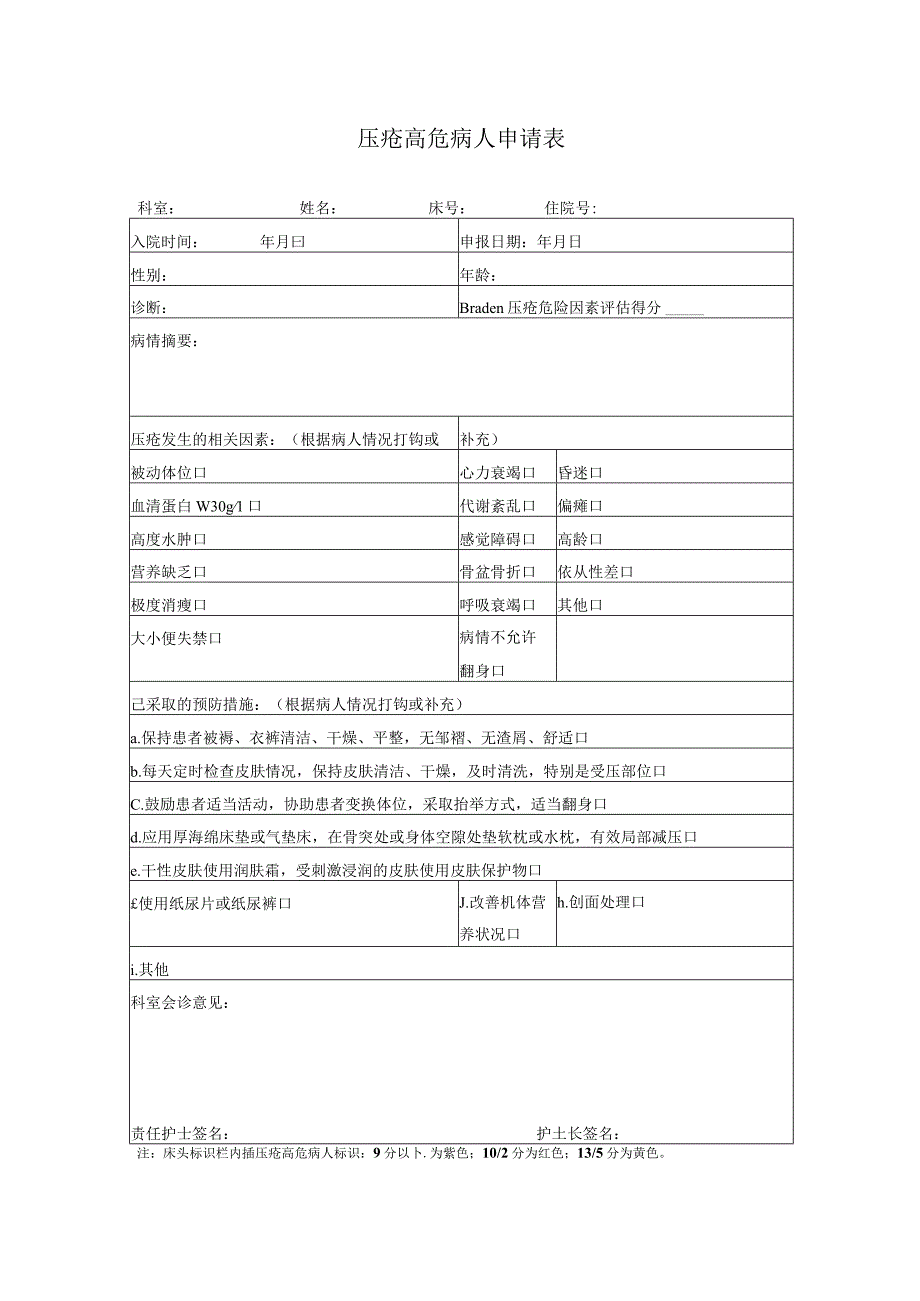 压疮高危病人申请表.docx_第1页