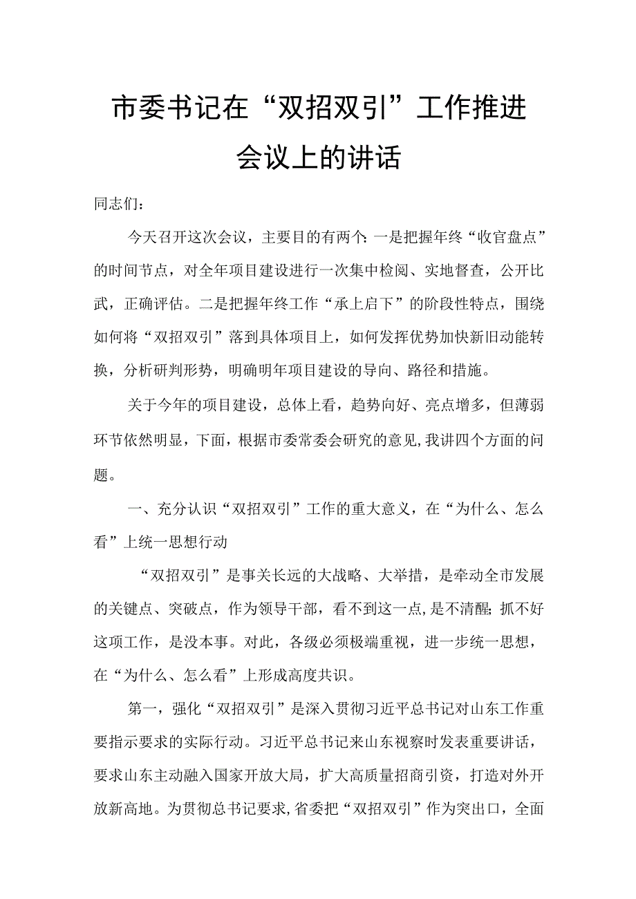 市委书记在“双招双引”工作推进会议上的讲话.docx_第1页