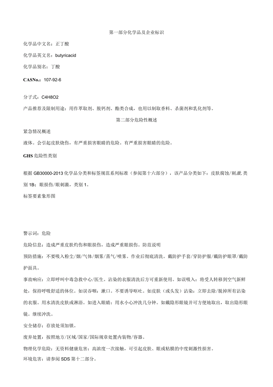 正丁酸-安全技术说明书MSDS.docx_第1页