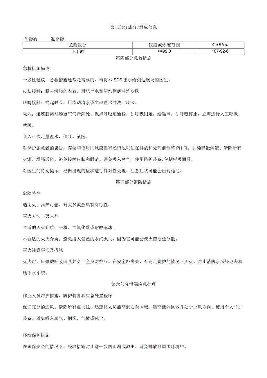 正丁酸-安全技术说明书MSDS.docx_第2页