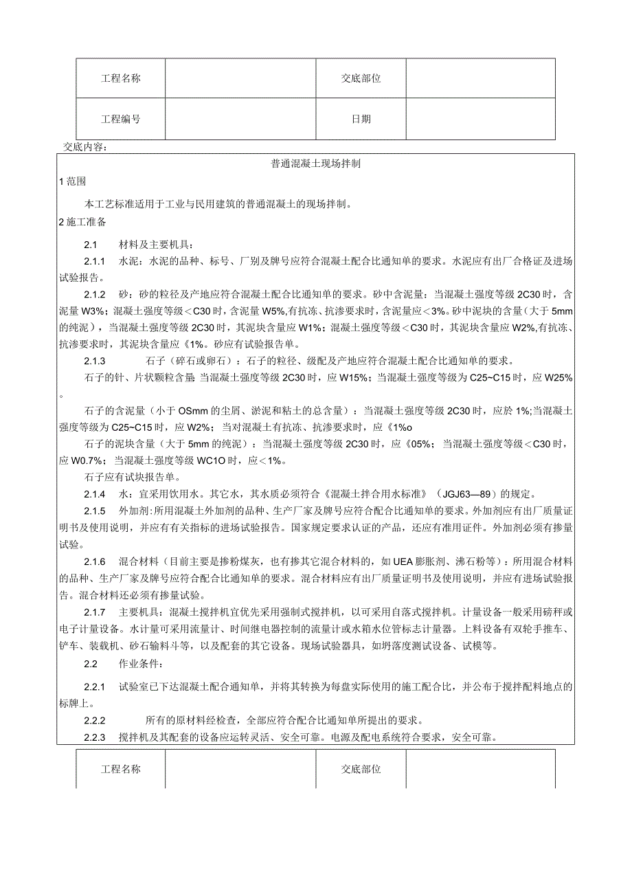 普通混凝土现场拌制工艺技术交底.docx_第1页