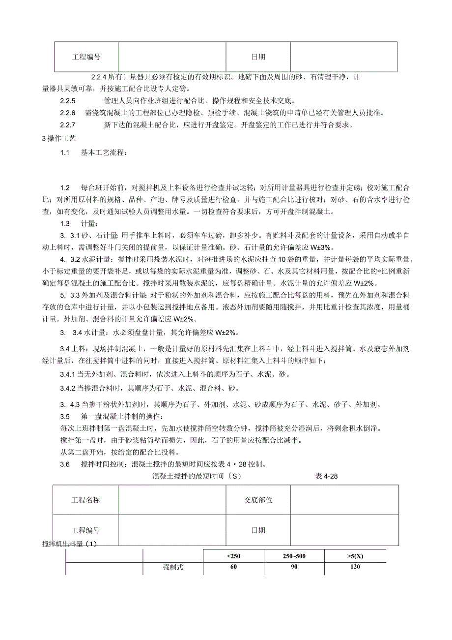 普通混凝土现场拌制工艺技术交底.docx_第2页