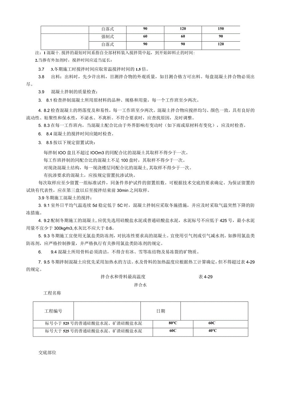 普通混凝土现场拌制工艺技术交底.docx_第3页