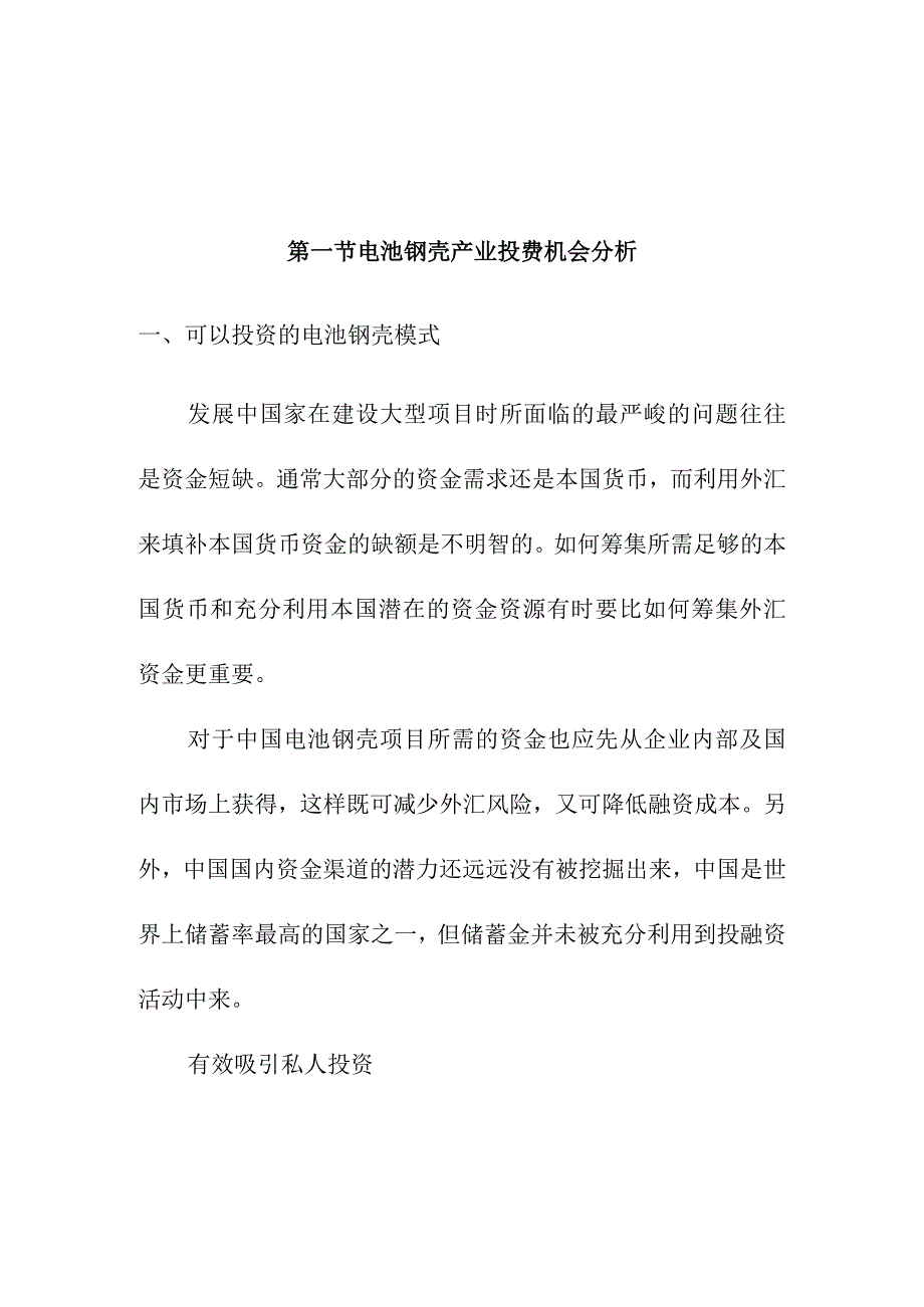 电池钢壳行业投资机会与风险.docx_第1页