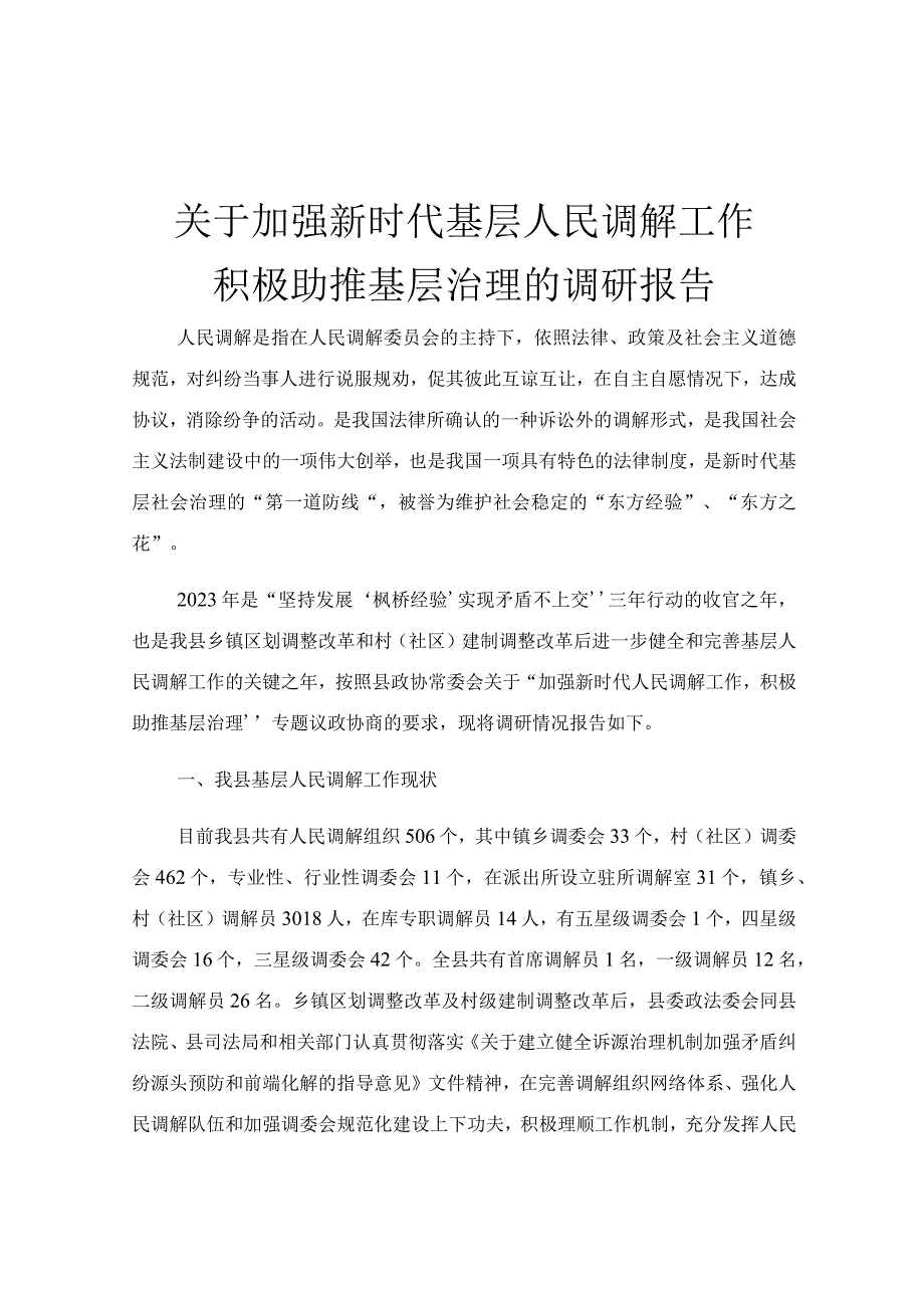 关于加强新时代基层人民调解工作积极助推基层治理的调研报告.docx_第1页