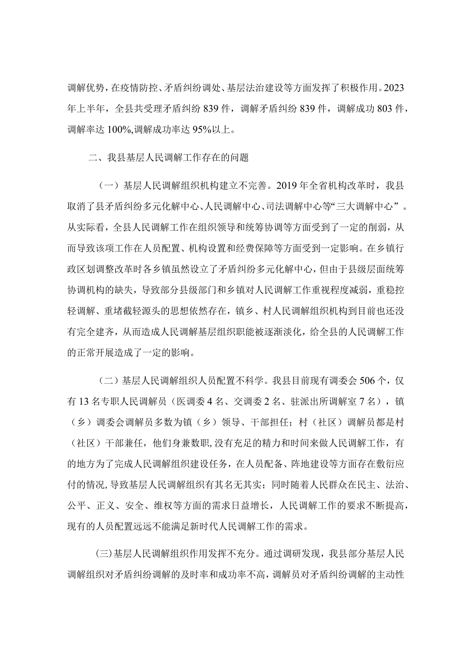 关于加强新时代基层人民调解工作积极助推基层治理的调研报告.docx_第2页