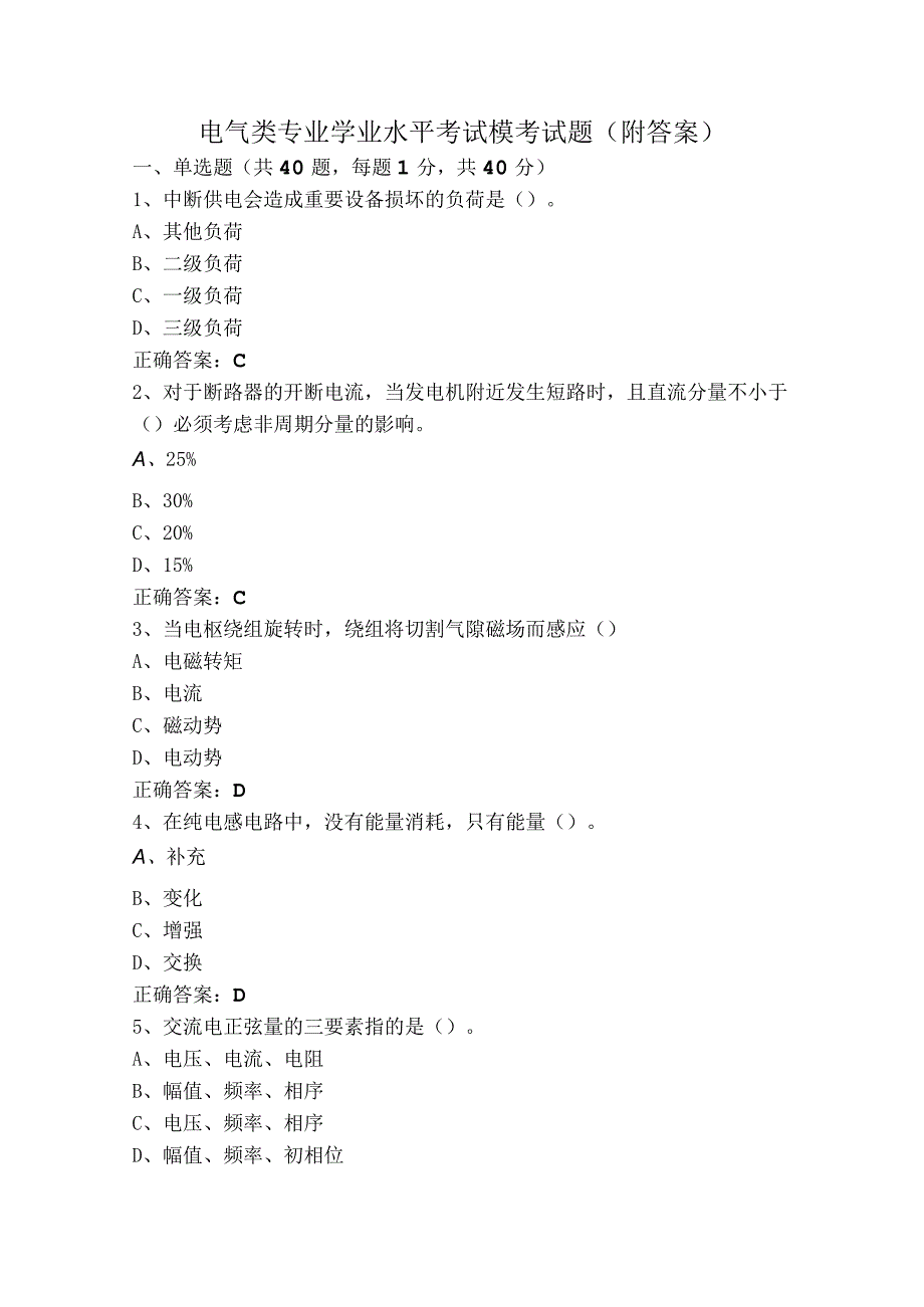 电气类专业学业水平考试模考试题（附答案）.docx_第1页