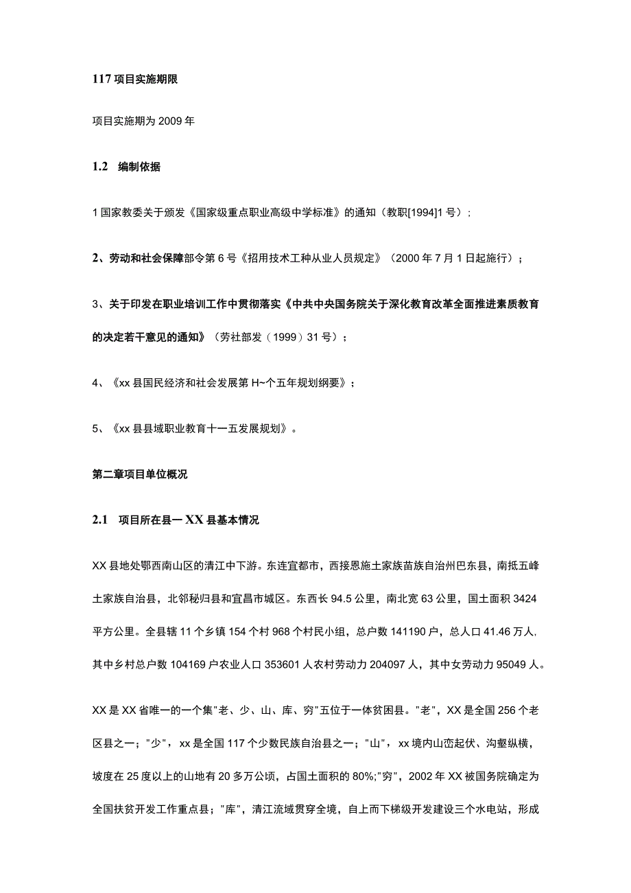 职业教育中心实训设备购置项目可行性报告全.docx_第2页