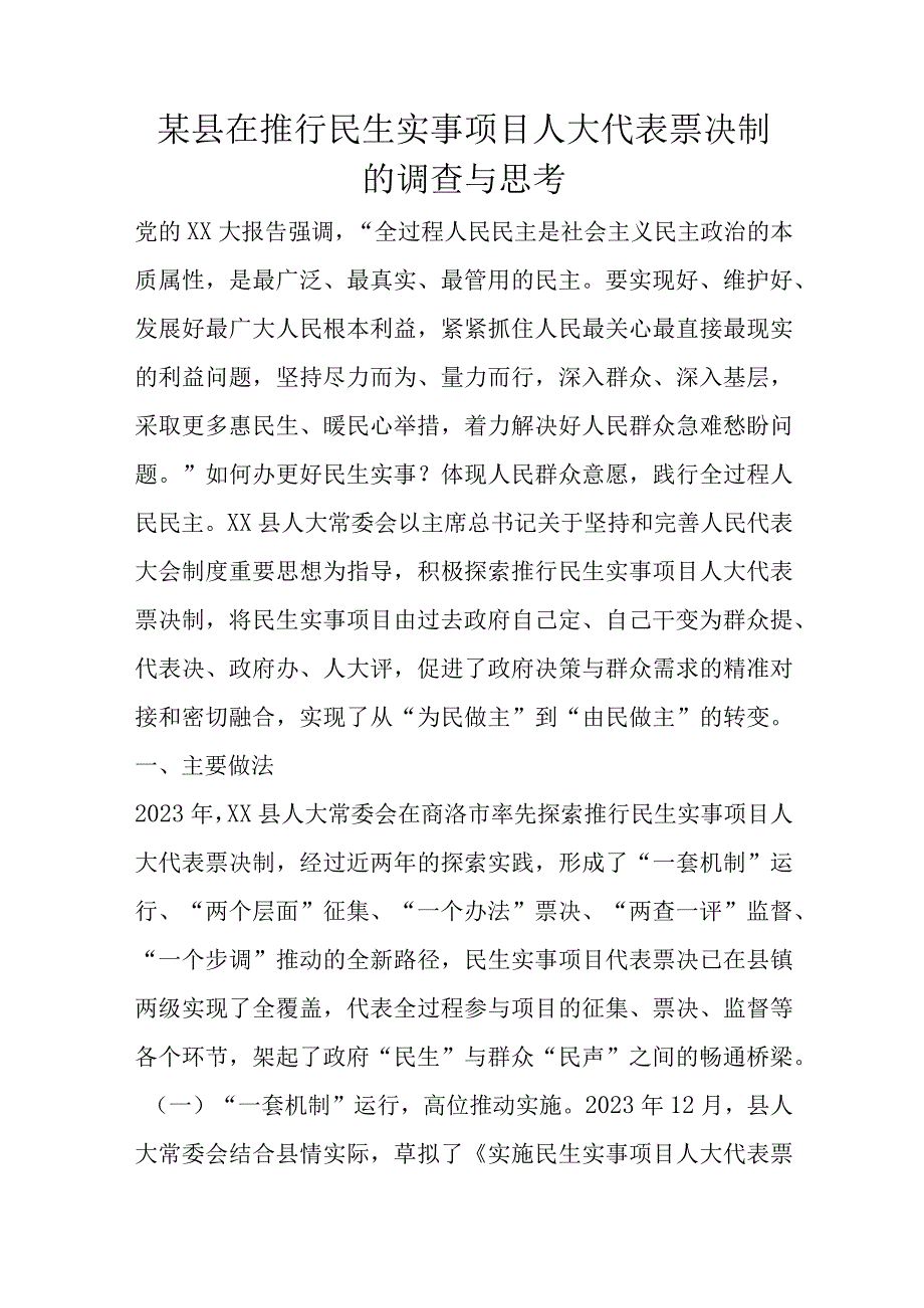 某县在推行民生实事项目人大代表票决制的调查与思考.docx_第1页