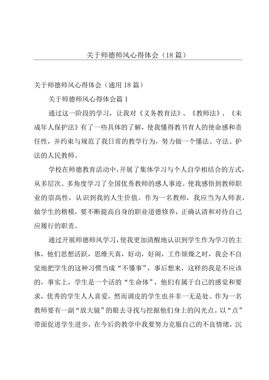 关于师德师风心得体会（18篇）.docx_第1页