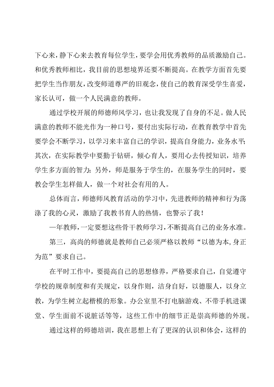 关于师德师风心得体会（18篇）.docx_第2页