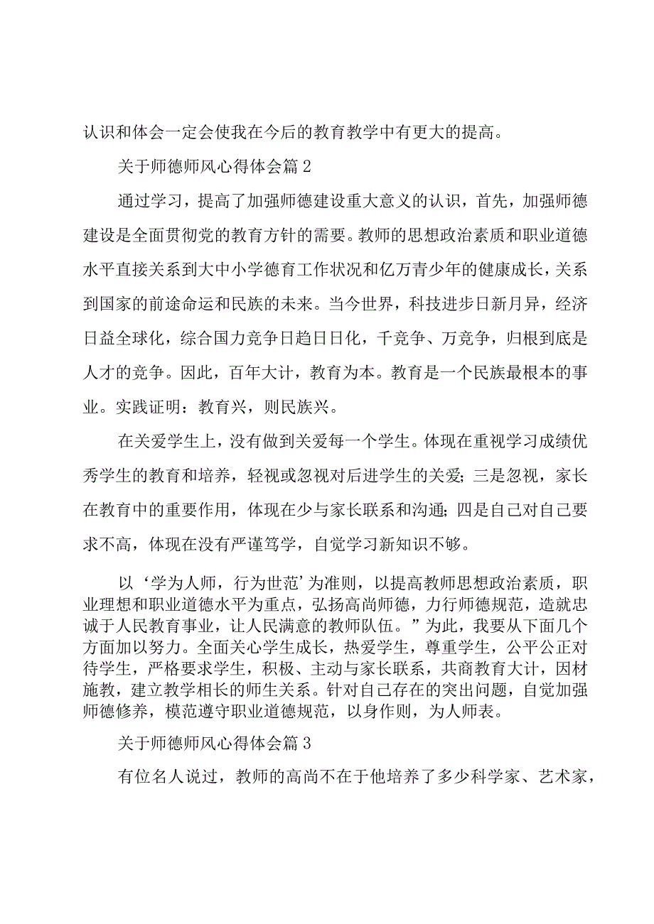 关于师德师风心得体会（18篇）.docx_第3页