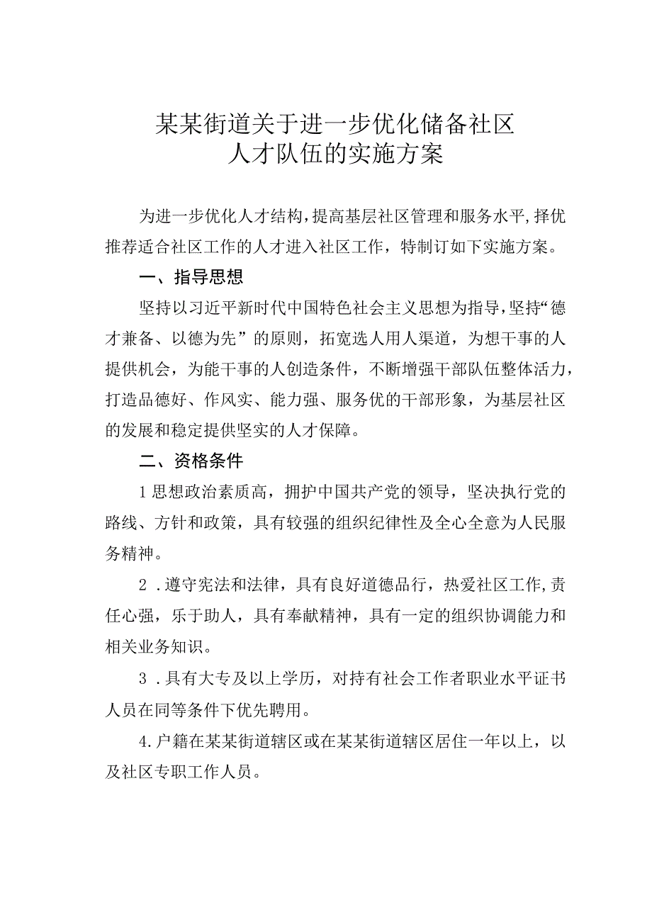 某某街道关于进一步优化储备社区人才队伍的实施方案.docx_第1页