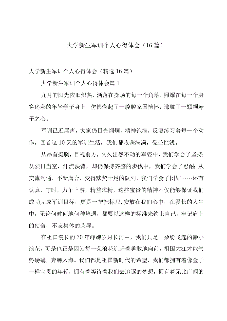 大学新生军训个人心得体会（16篇）.docx_第1页