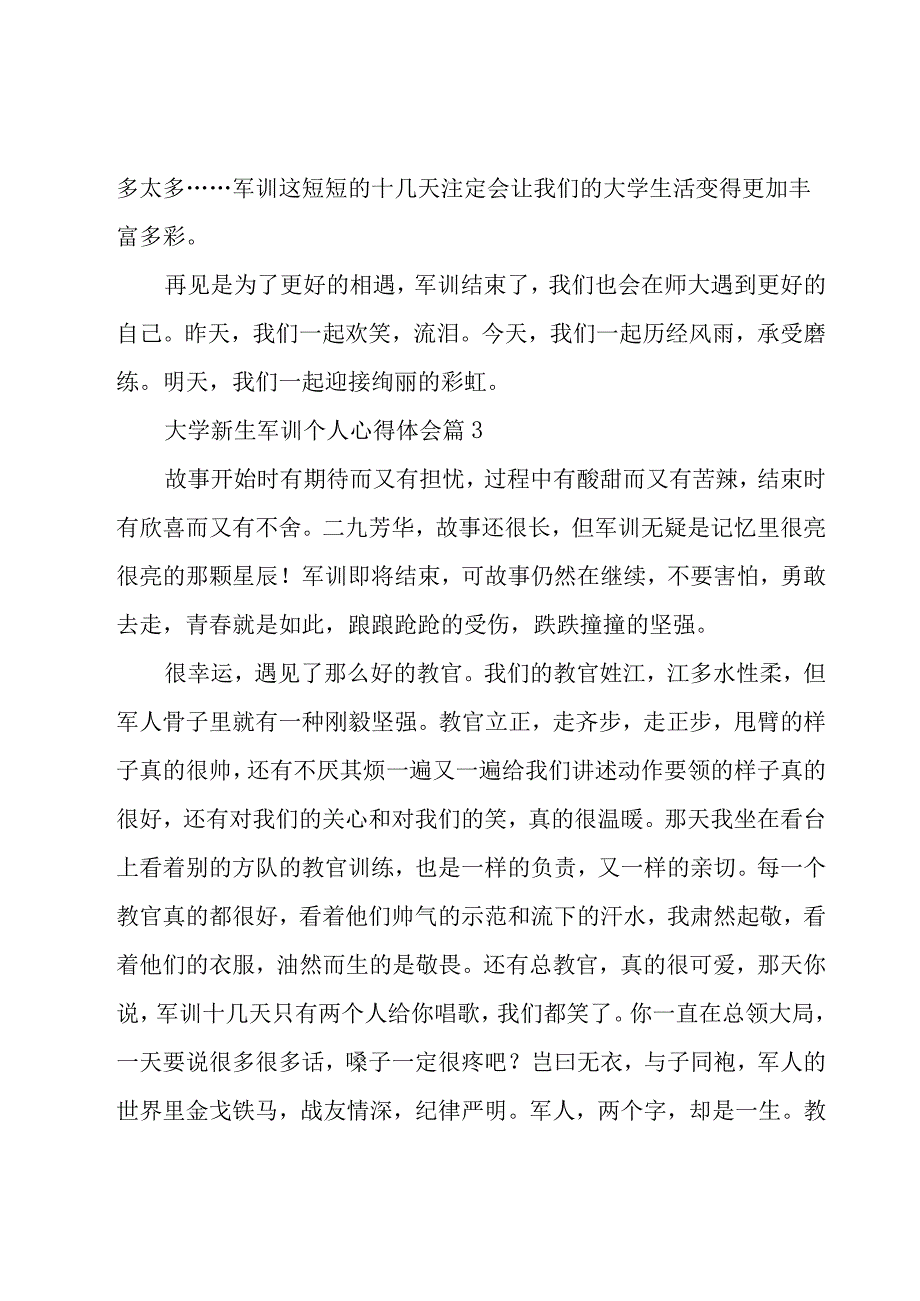 大学新生军训个人心得体会（16篇）.docx_第3页