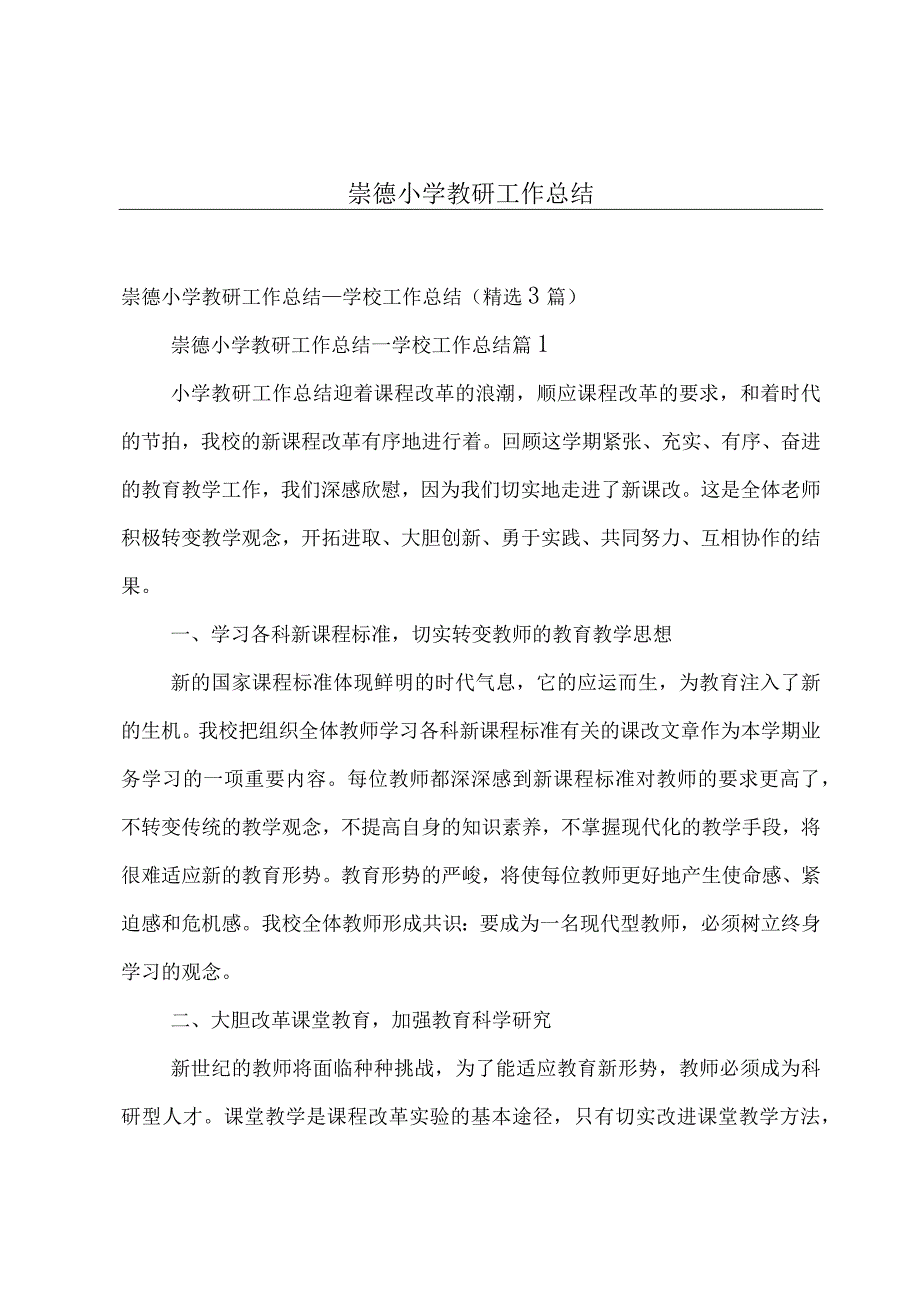 崇德小学教研工作总结.docx_第1页