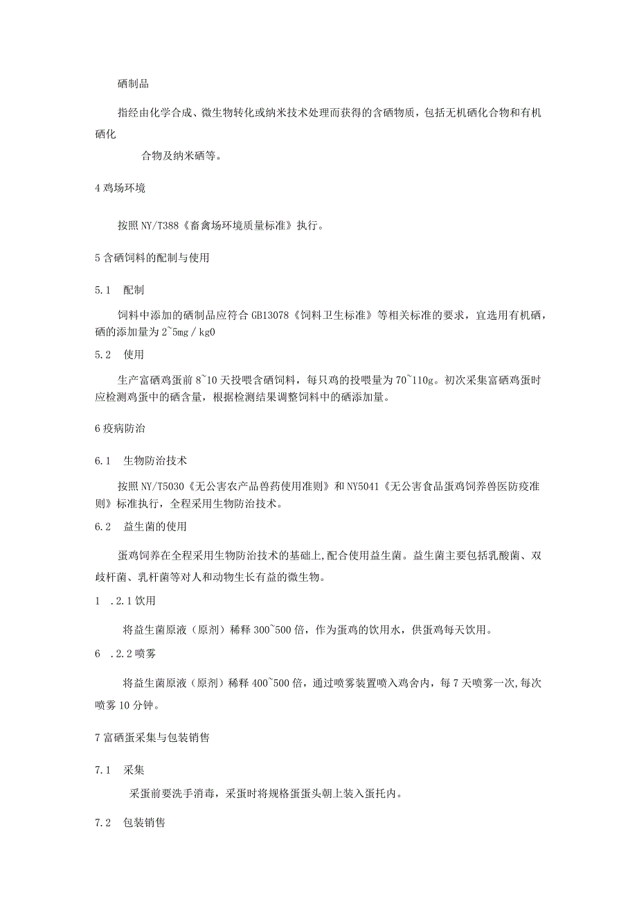 富硒鸡蛋生产技术规程.docx_第2页