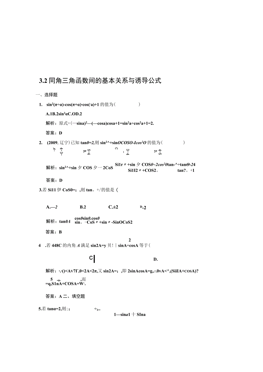 同角三角函数间的基本关系与诱导公式测试练习题.docx_第1页