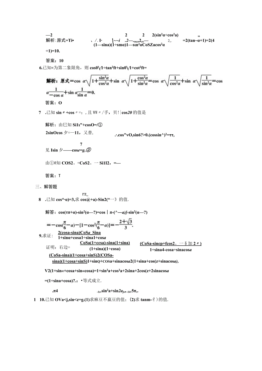 同角三角函数间的基本关系与诱导公式测试练习题.docx_第2页