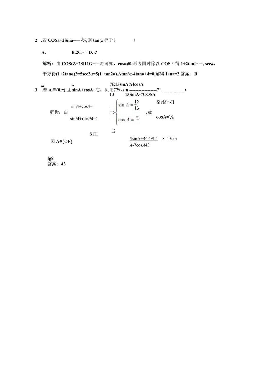 同角三角函数间的基本关系与诱导公式测试练习题.docx_第3页