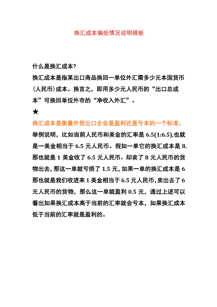 换汇成本偏低情况说明模板及案例分析.docx_第1页