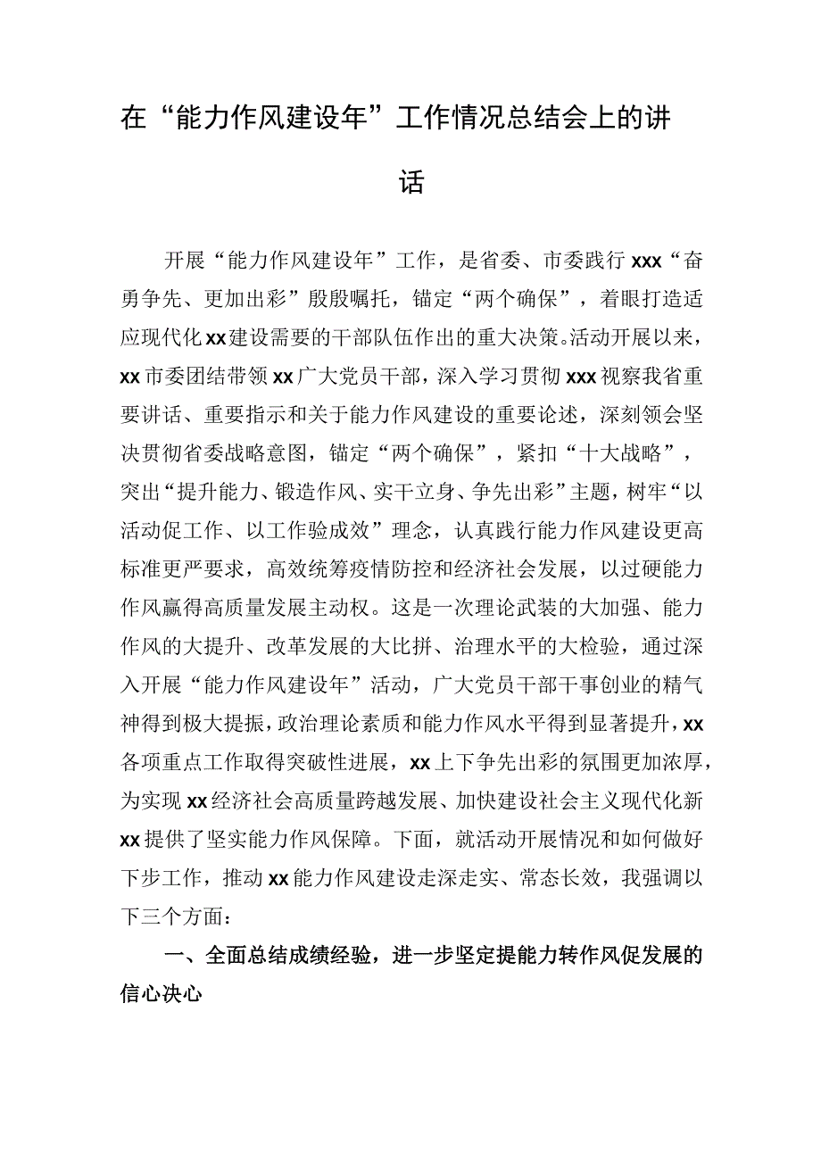 在“能力作风建设年”工作情况总结会上的讲话.docx_第1页