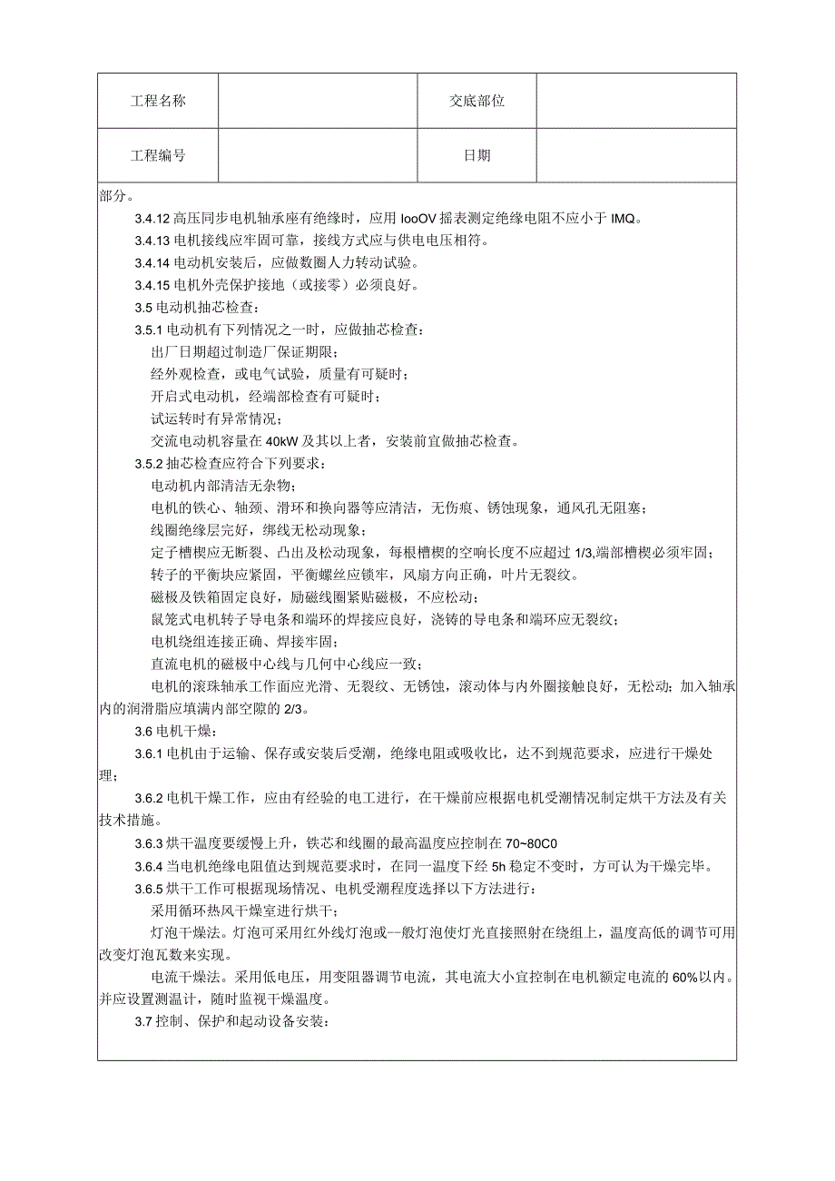 电动机及其附属设备安装工艺技术交底.docx_第3页