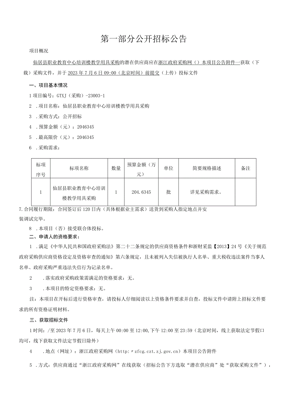 职业教育中心培训楼教学用具采购招标文件.docx_第3页