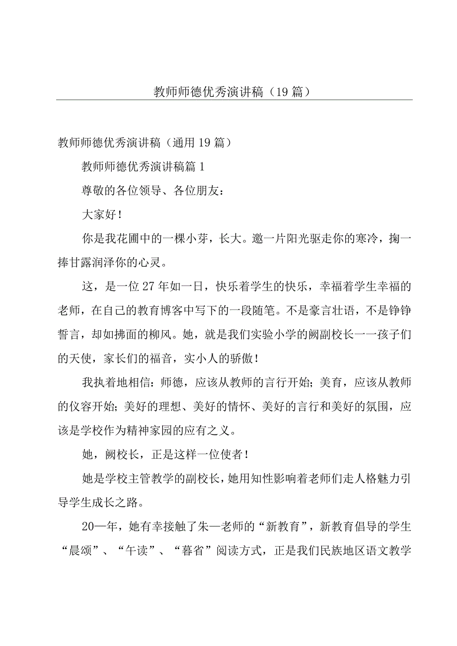 教师师德优秀演讲稿（19篇）.docx_第1页