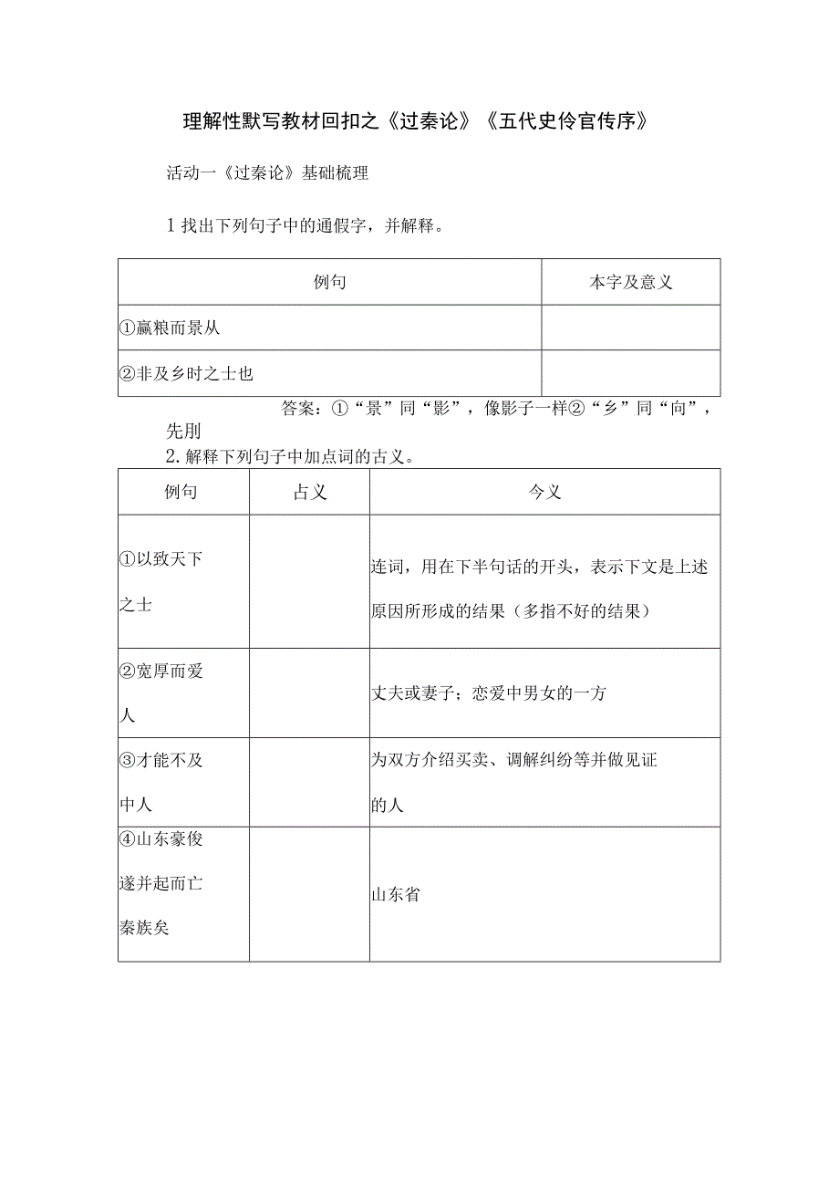 理解性默写教材回扣之《过秦论》《五代史伶官传序》.docx_第1页