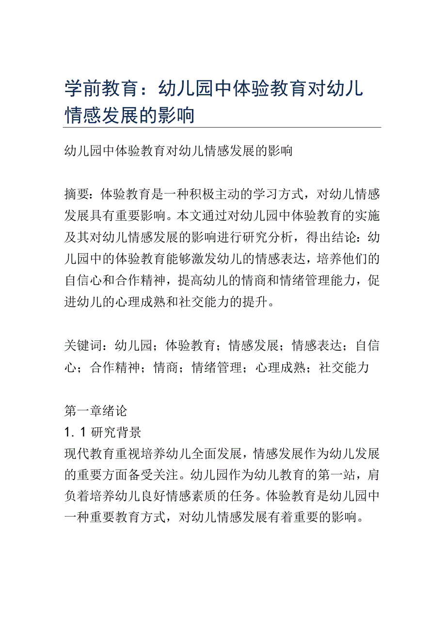 学前教育： 幼儿园中体验教育对幼儿情感发展的影响.docx_第1页