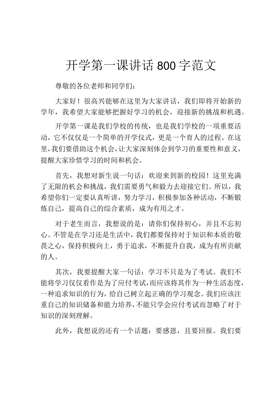 开学第一课讲话800字范文.docx_第1页