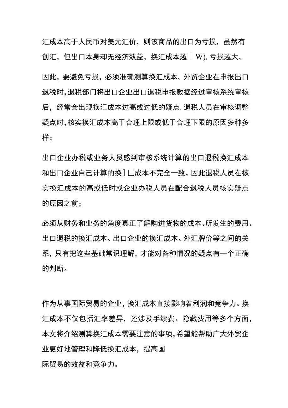 测算换汇成本的方法.docx_第2页