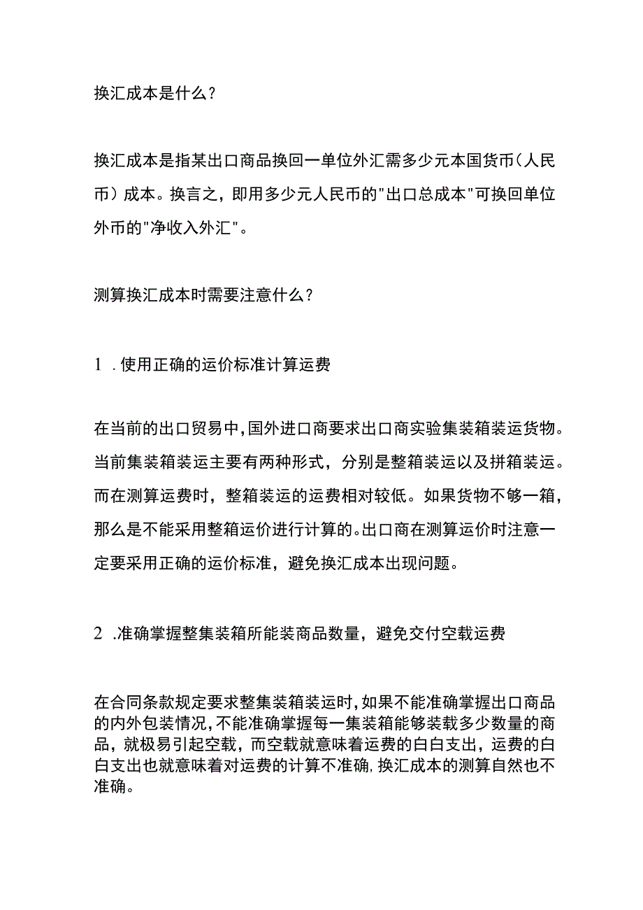 测算换汇成本的方法.docx_第3页