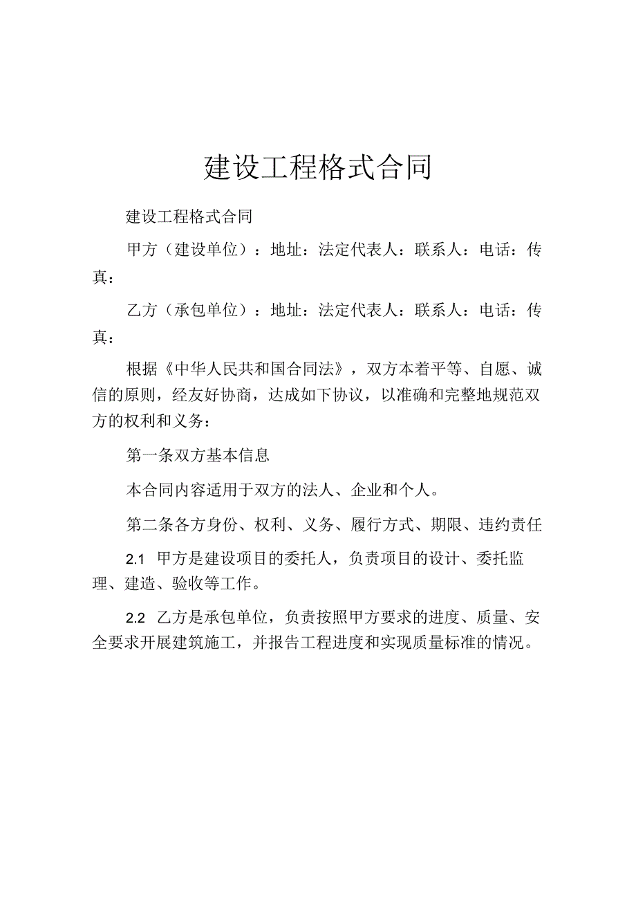 建设工程格式合同.docx_第1页