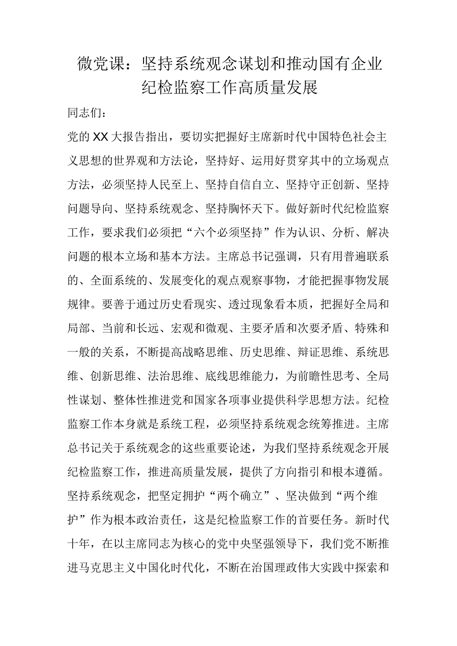 微党课：坚持系统观念谋划和推动国有企业纪检监察工作高质量发展.docx_第1页