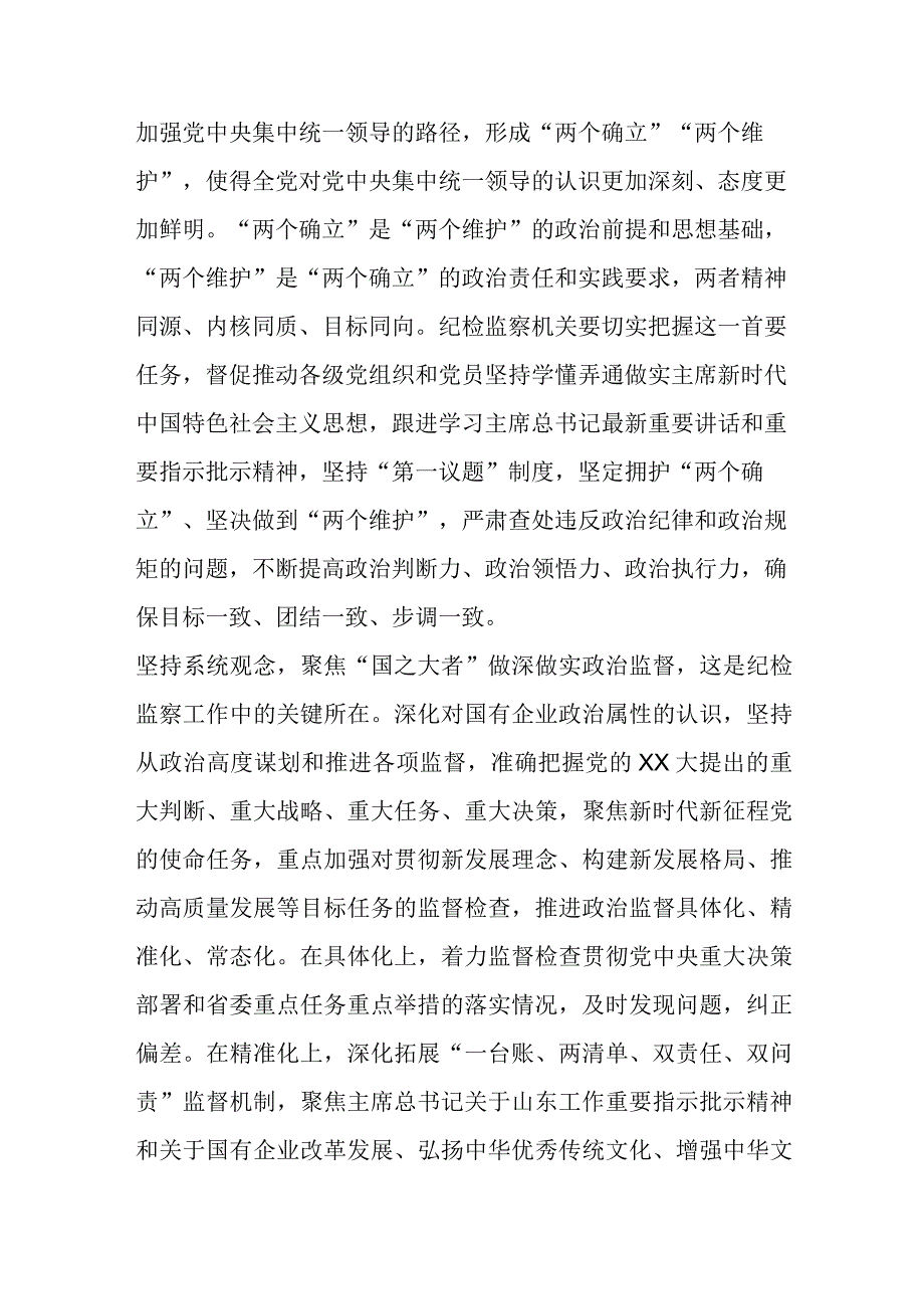 微党课：坚持系统观念谋划和推动国有企业纪检监察工作高质量发展.docx_第2页