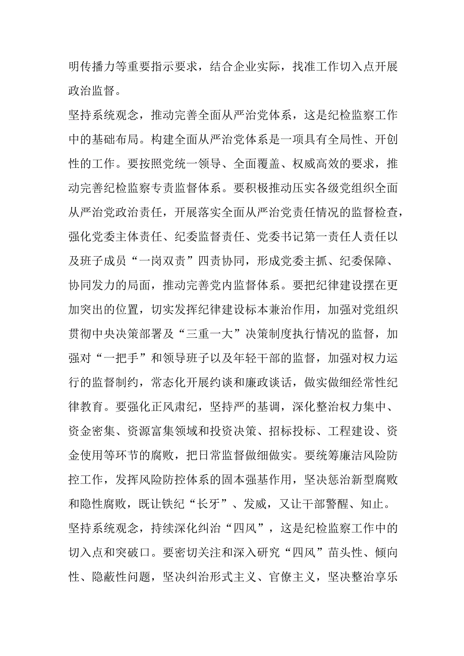 微党课：坚持系统观念谋划和推动国有企业纪检监察工作高质量发展.docx_第3页