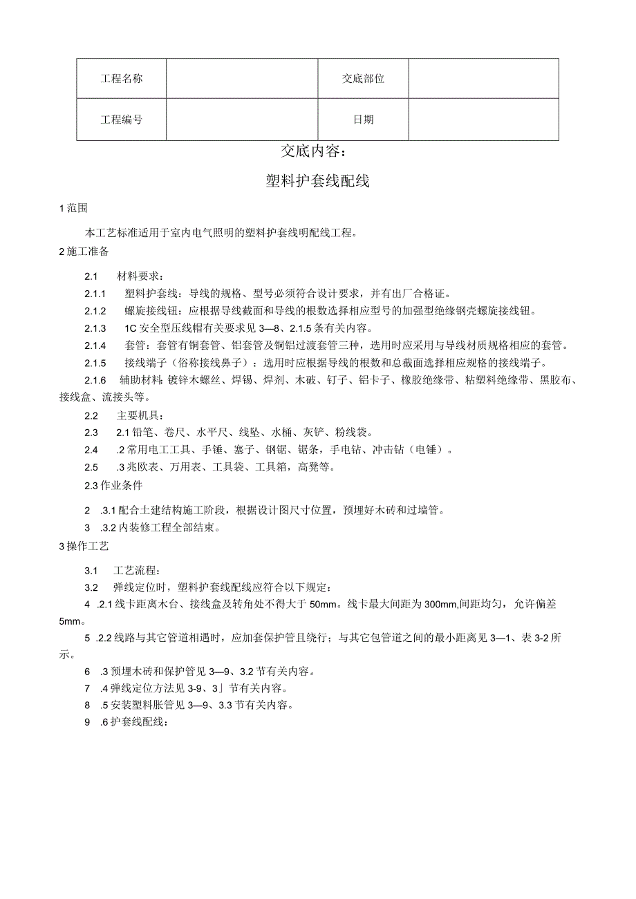 塑料护套线配线工艺技术交底.docx_第1页