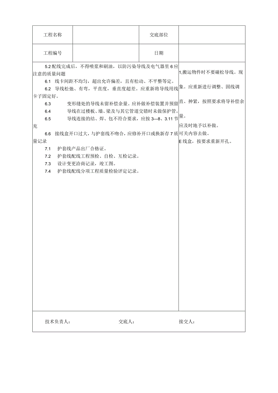 塑料护套线配线工艺技术交底.docx_第3页