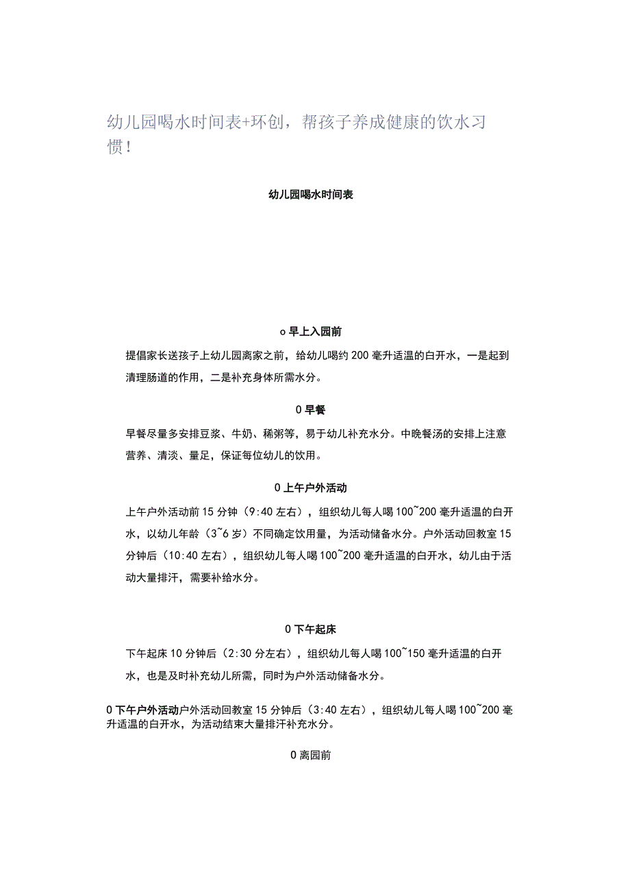 幼儿园喝水时间表+环创帮孩子养成健康的饮水习惯！.docx_第1页