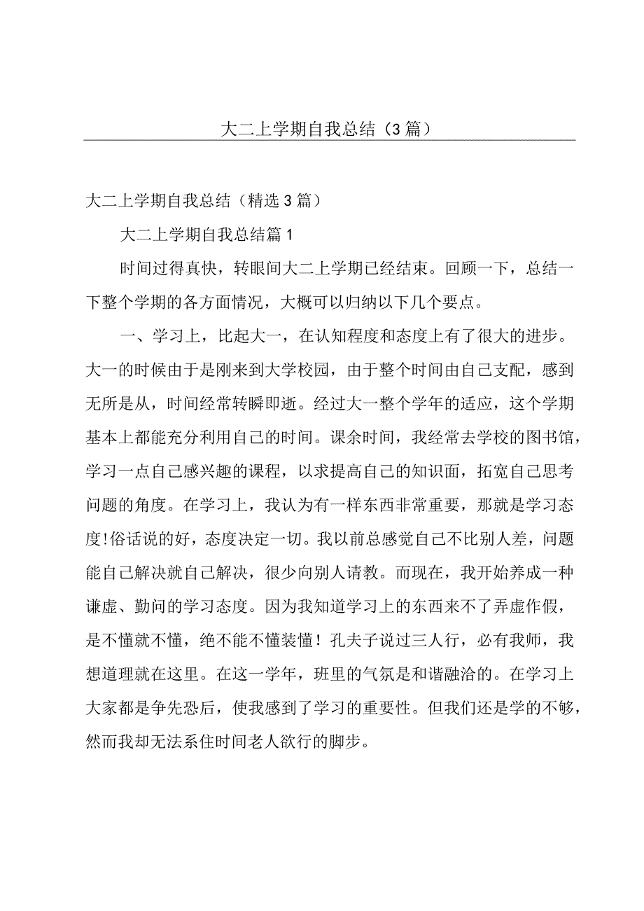 大二上学期自我总结（3篇）.docx_第1页